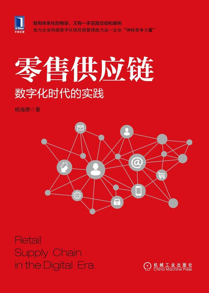 零售供应链:数字化时代的实践