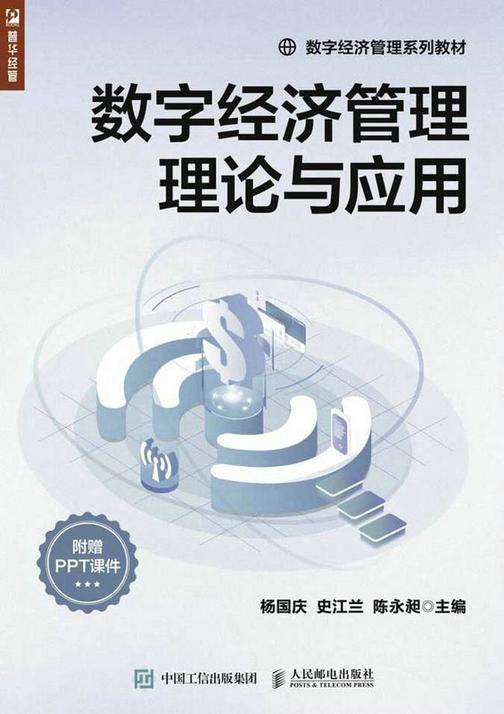 数字经济管理理论与应用