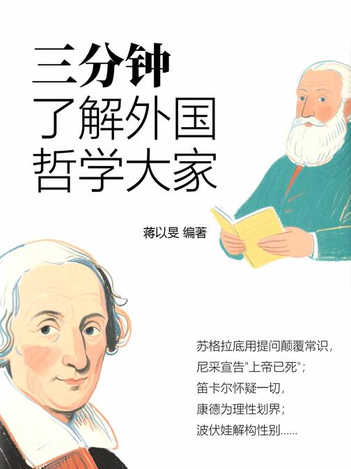 三分钟了解外国哲学大家