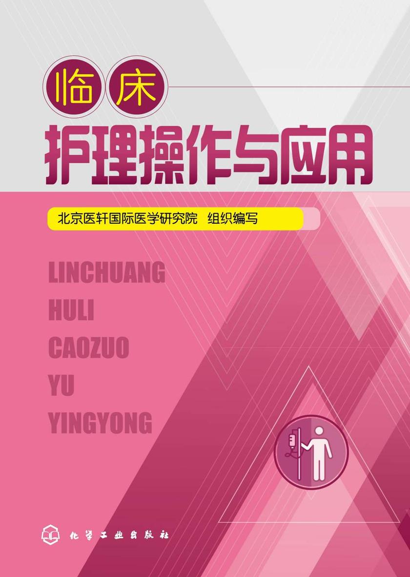 临床护理操作与应用