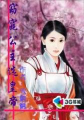 窈窕公主选皇帝--第1部