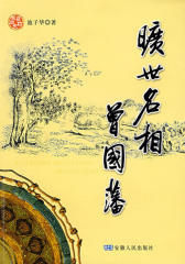 旷世名相曾国藩(仅适用PC阅读)