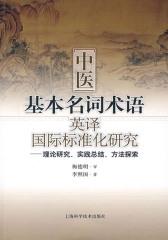 中医基本名词术语英译国际标准化研究(仅适用PC阅读)