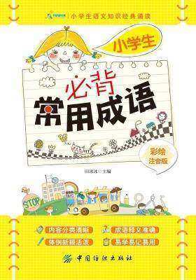 小学生必背常用成语:彩绘注音版
