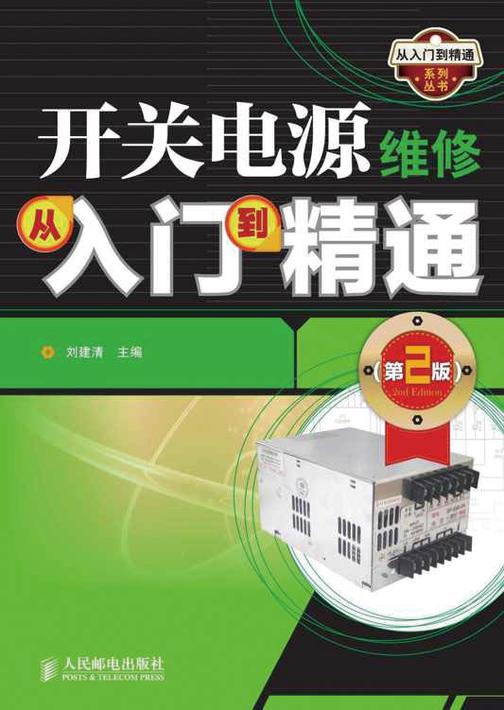 开关电源维修从入门到精通(第2版)