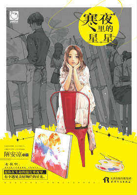 寒夜里的星星(试读本)