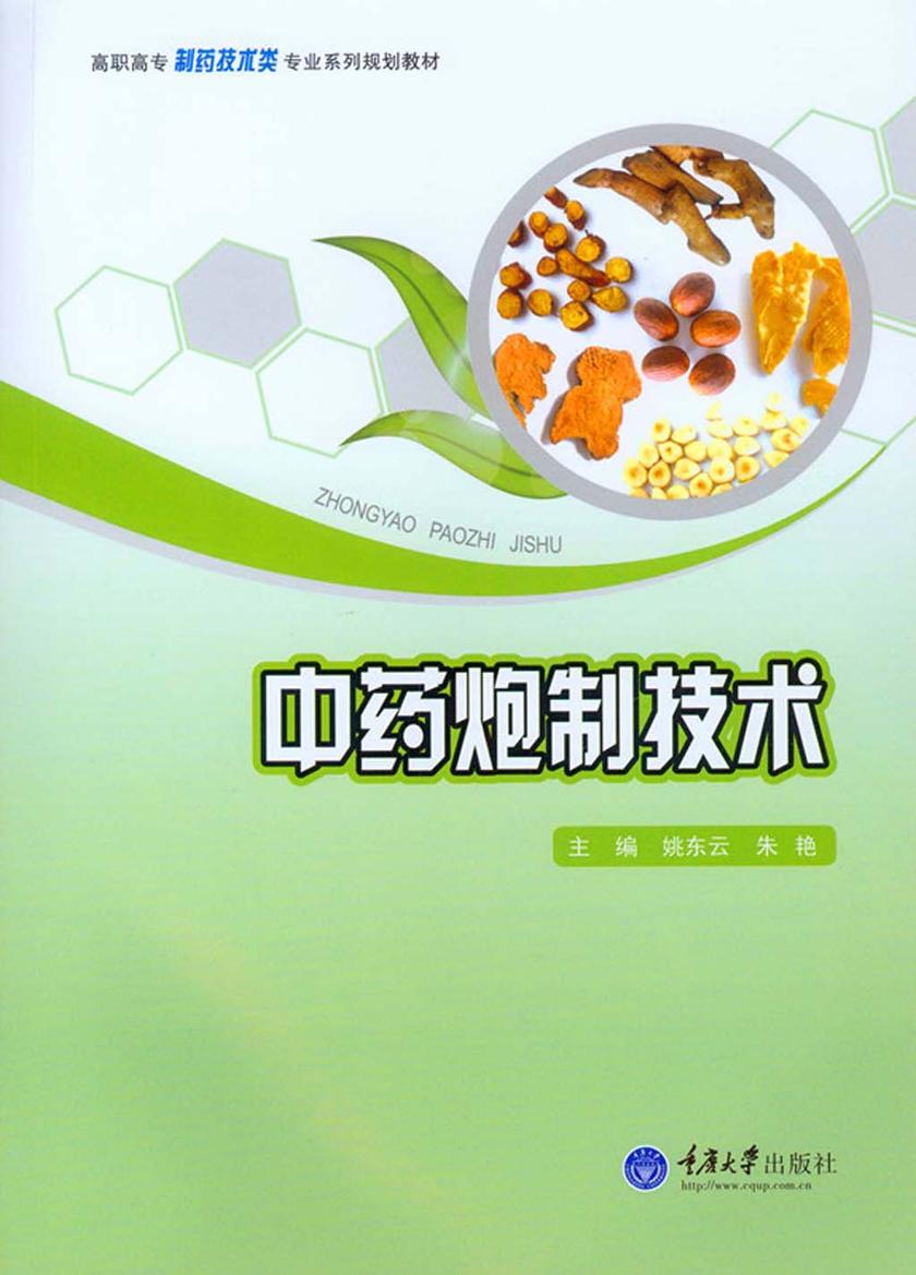 中药炮制技术