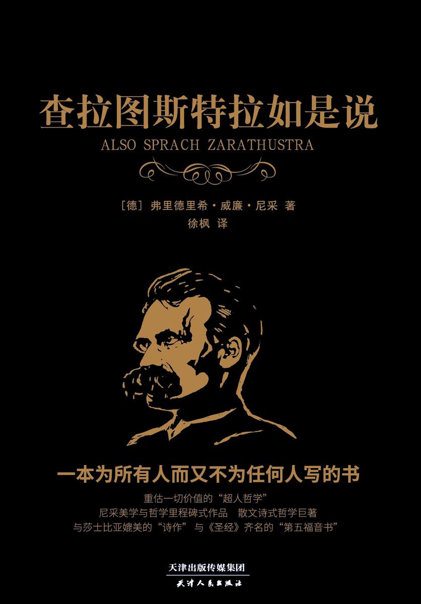 查拉图斯特拉如是说