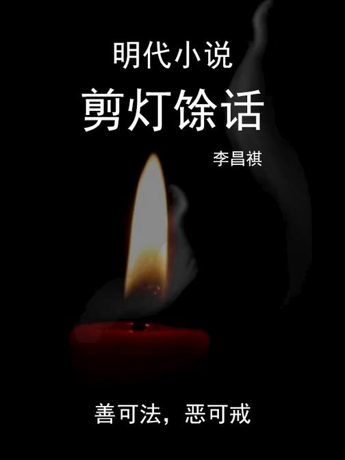 明代小说·剪灯馀话