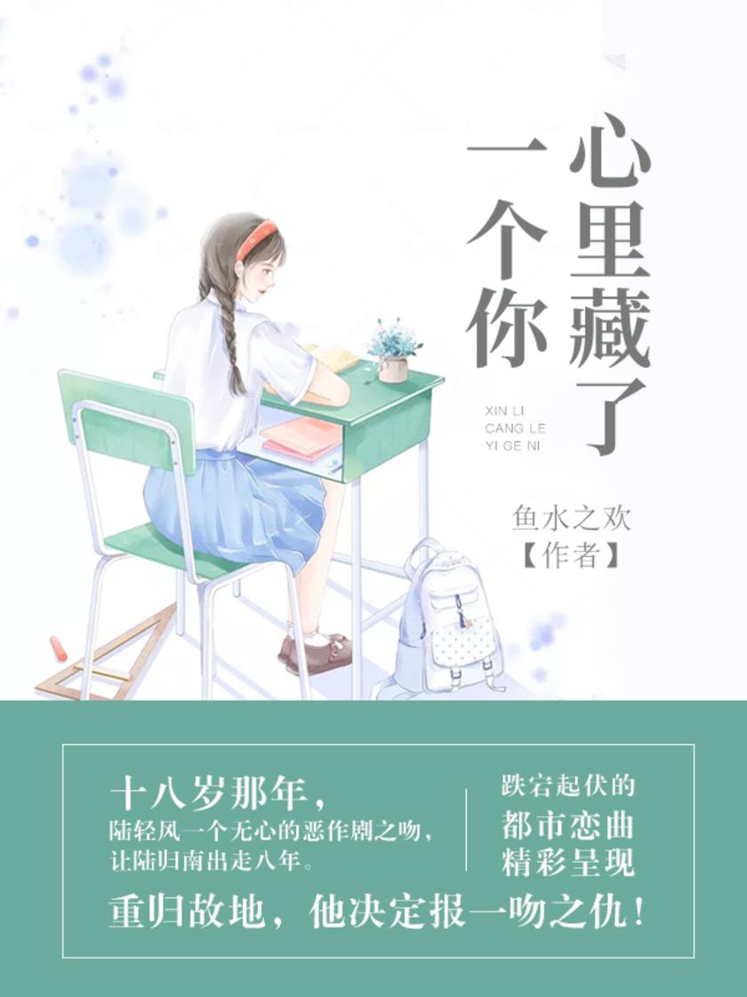 心里藏了一个你【陆归南的十八岁成人礼上，陆轻风送上一吻作为礼物……】