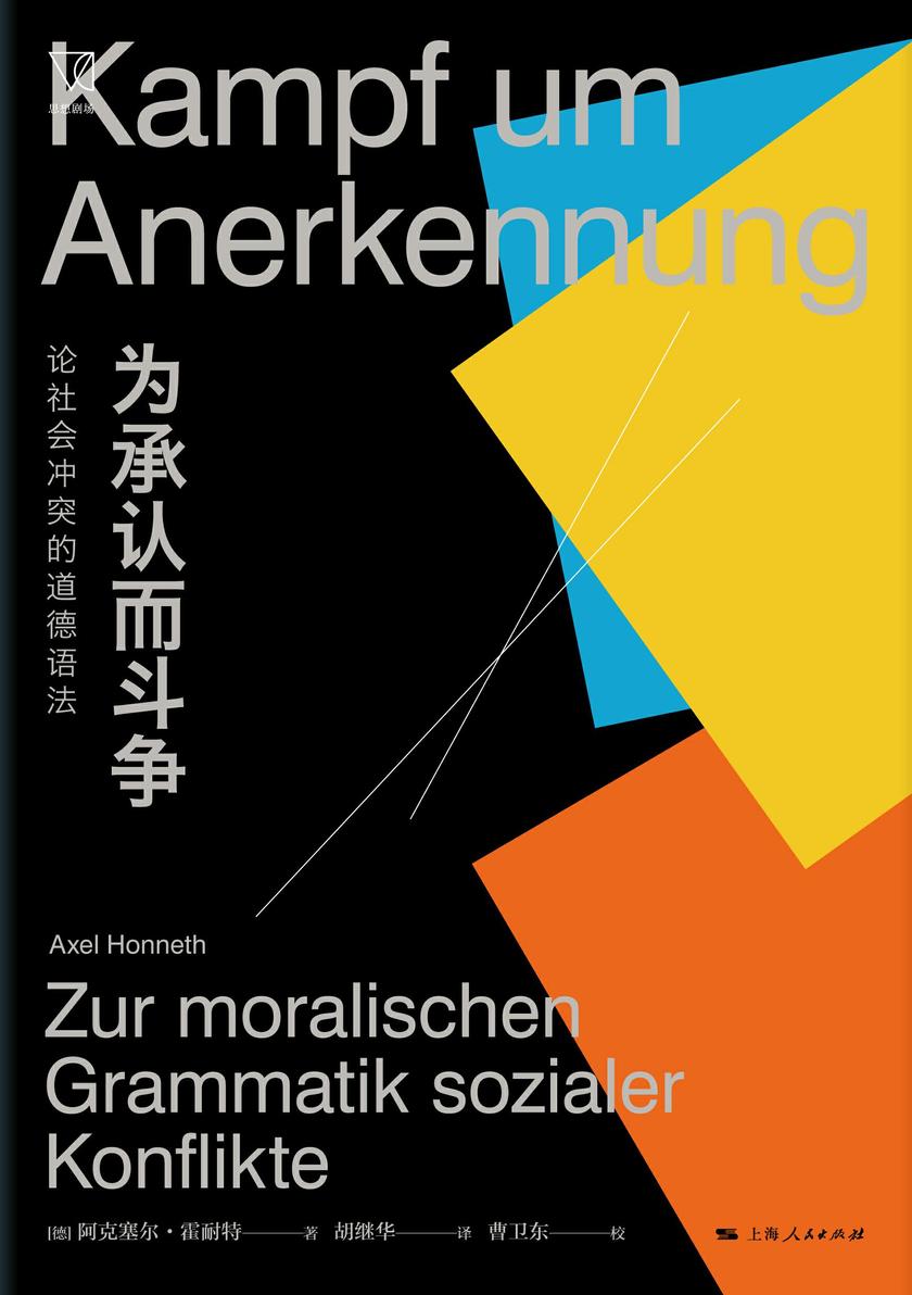 为承认而斗争:论社会冲突的道德语法