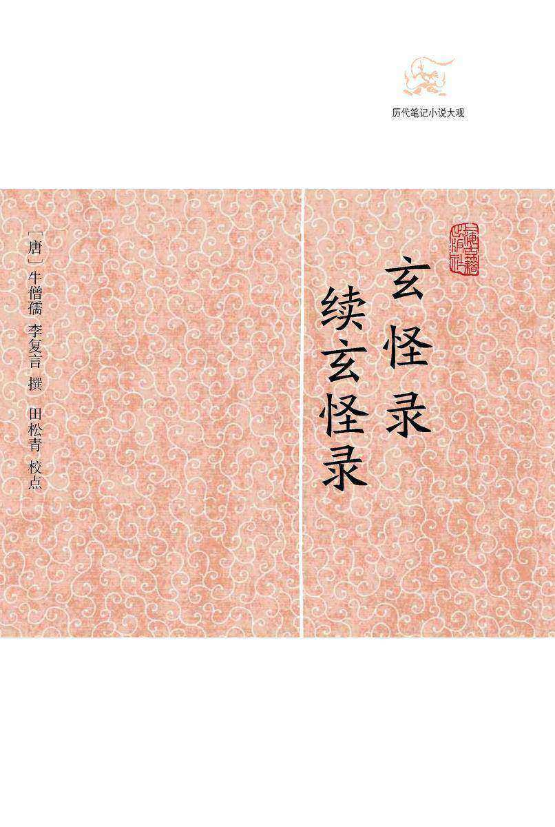 玄怪录·续玄怪录