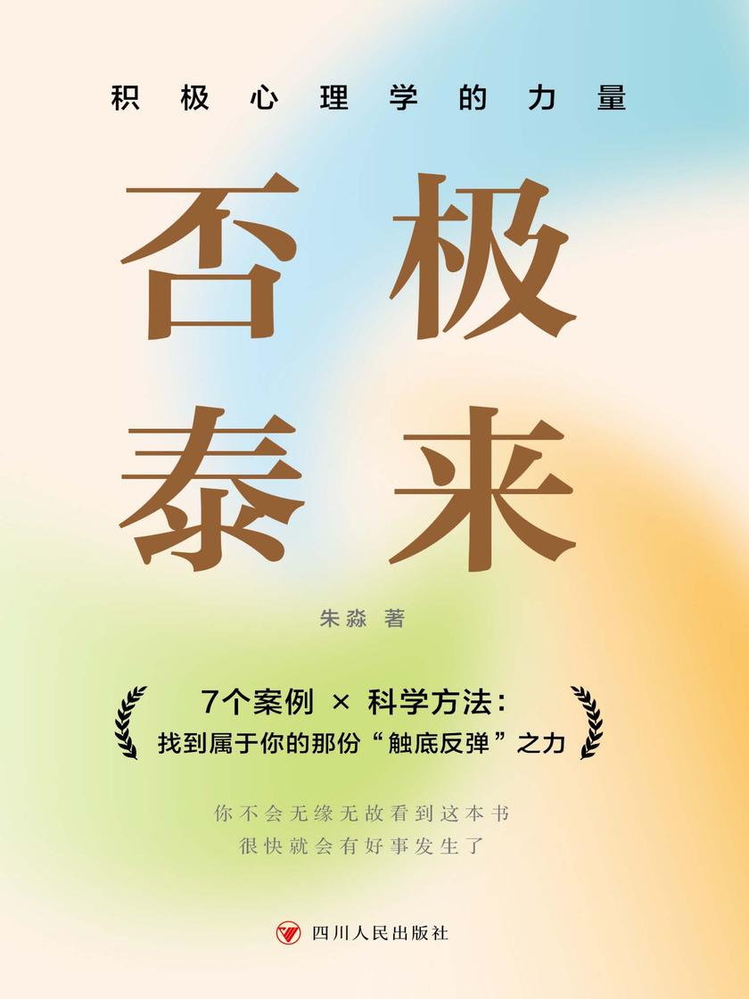 否极泰来:积极心理学的力量