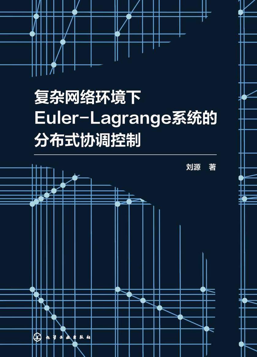复杂网络环境下Euler-Lagrange系统的分布式协调控制
