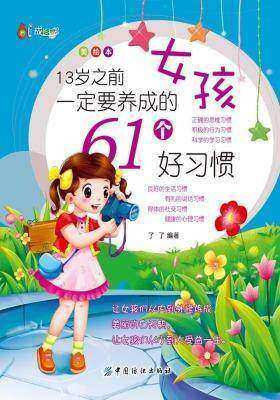 13岁之前女孩一定要养成的61个好习惯(美绘本)