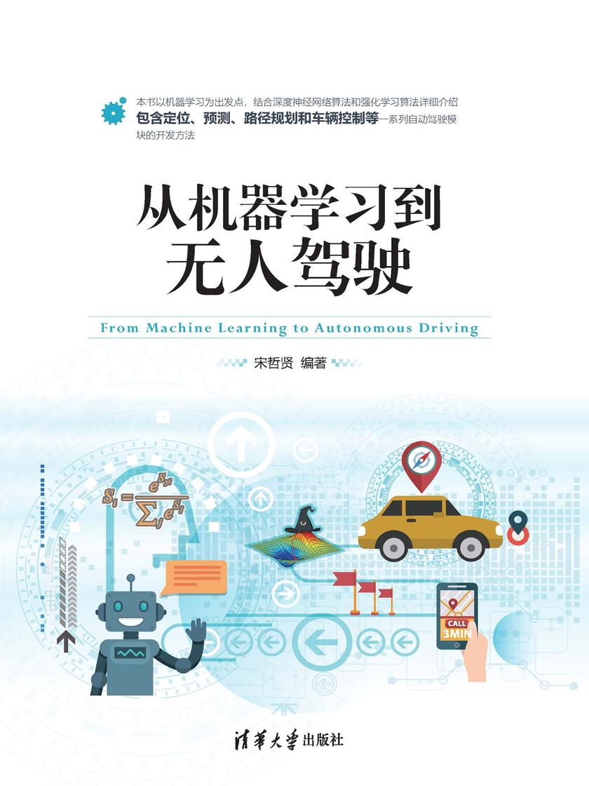 从机器学习到无人驾驶