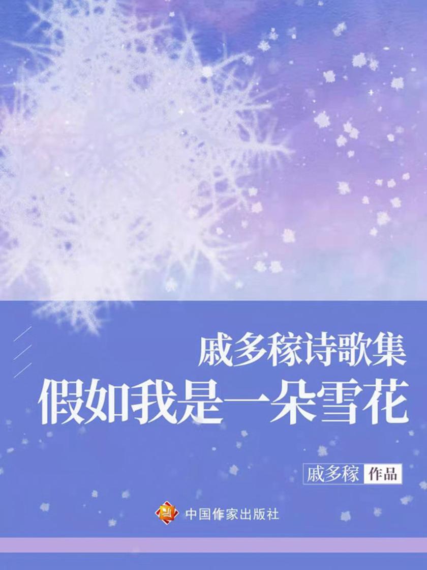 戚多稼诗歌集-假如我是一朵雪花