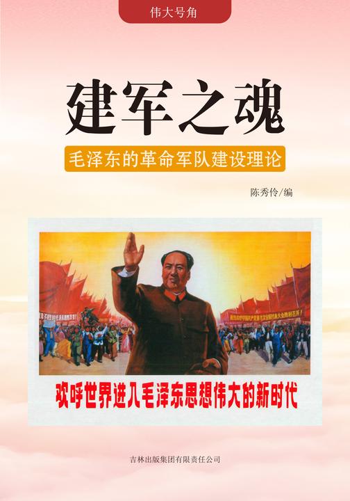 建军之魂 —— 毛泽东的革命军队建设理论