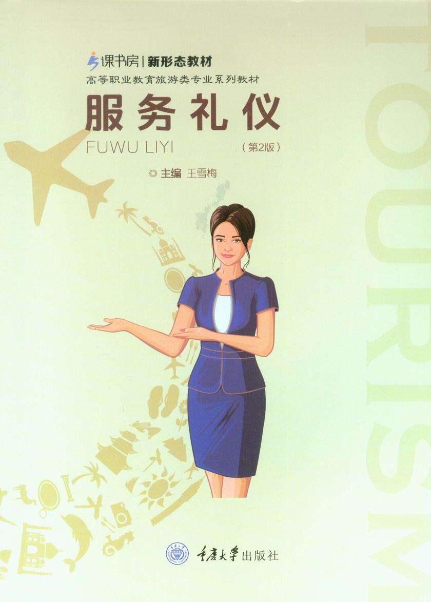 服务礼仪(第2版)