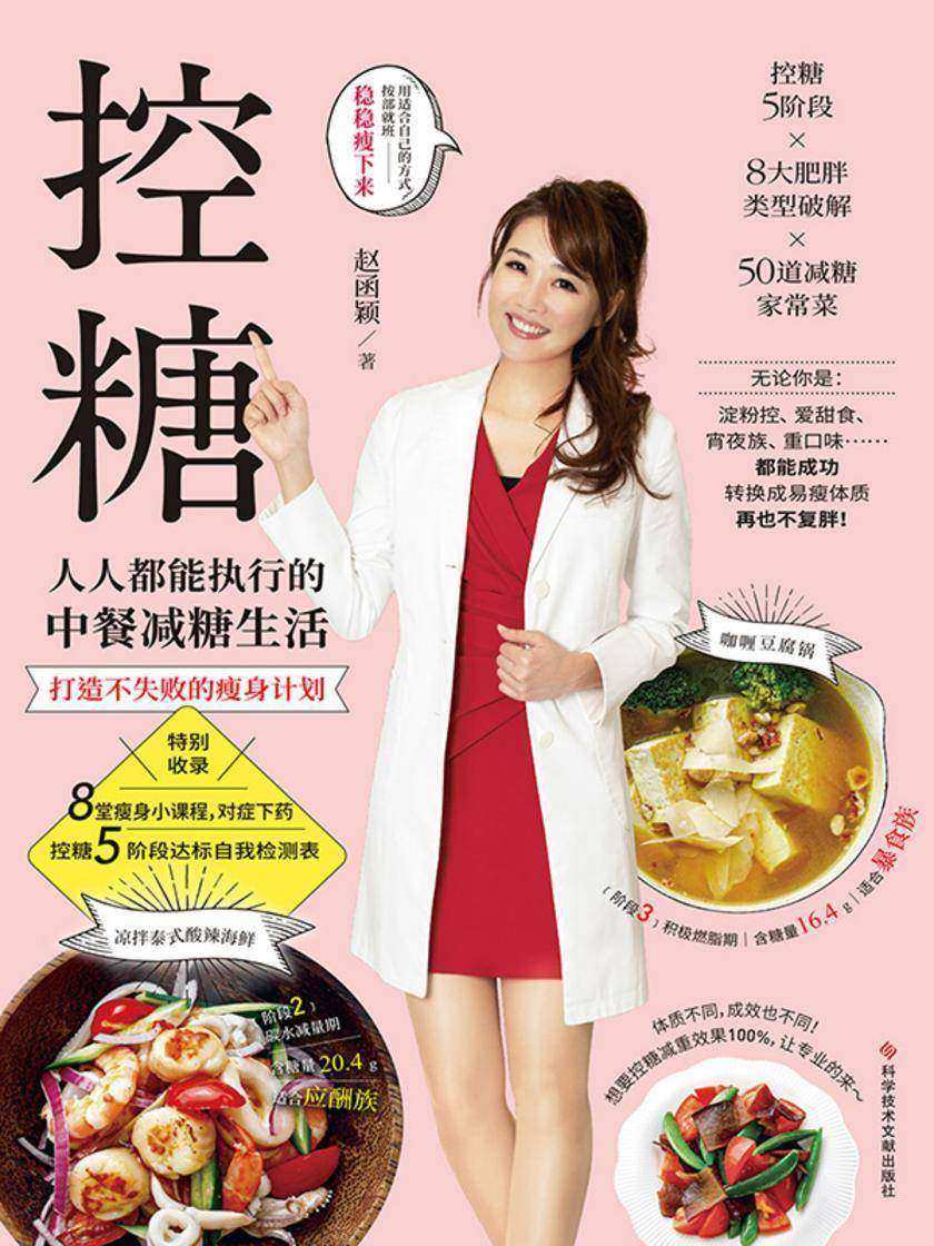 控糖:人人都能执行的中餐减糖生活(一本由营养师设计的、适合亚洲人的控糖生活指南,限糖5阶段×8大肥胖类型×50道减糖家常菜!破解不同体质发胖的秘密,改变饮食习惯,转换易瘦体质)