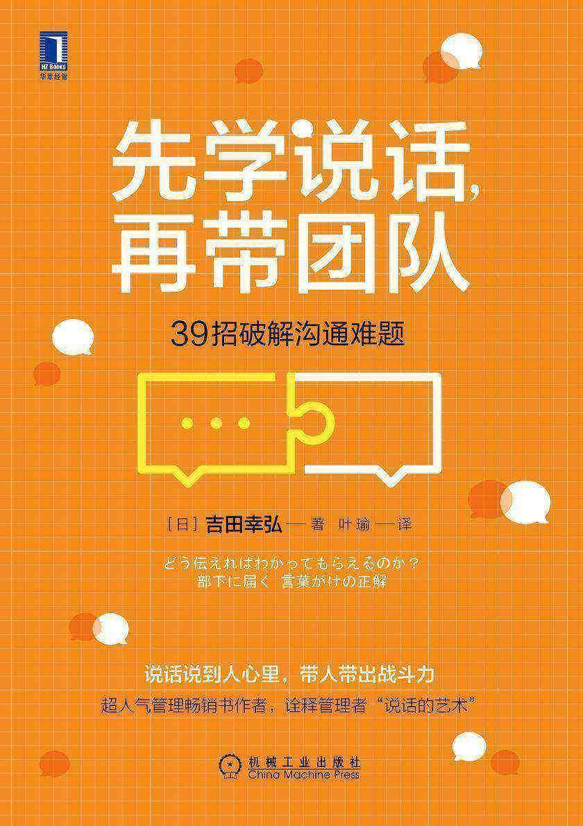 先学说话,再带团队:39招破解沟通难题