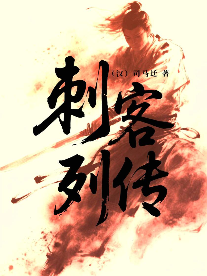 刺客列传(白话版)