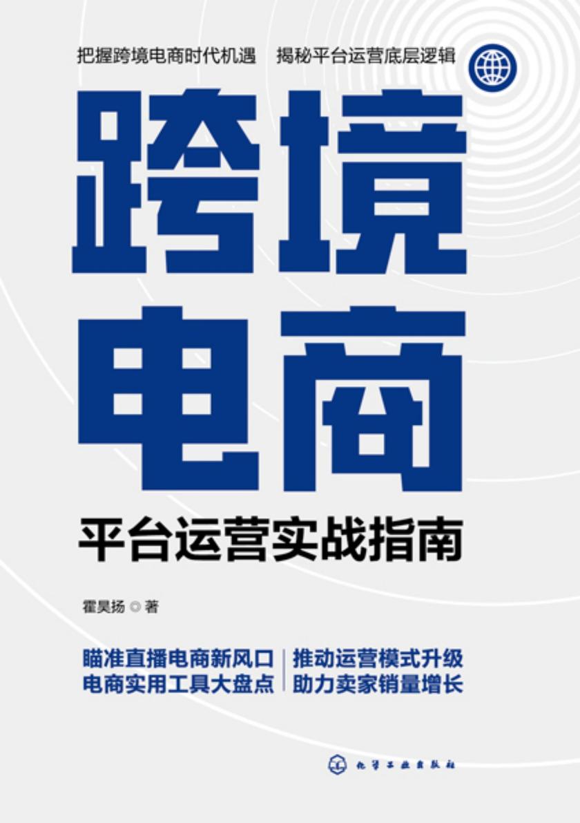 跨境电商:平台运营实战指南