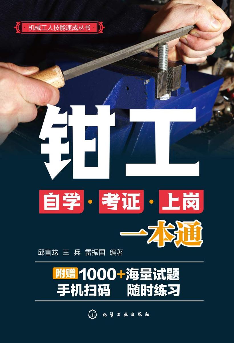 机械工人技能速成丛书--钳工自学·考证·上岗一本通