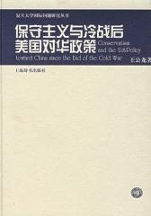 保守主义与冷战后美国对华政策(仅适用PC阅读)