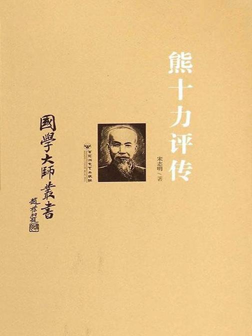 熊十力评传