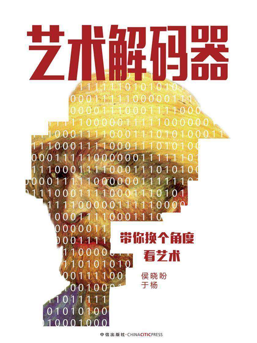 艺术解码器——带你换个角度看艺术