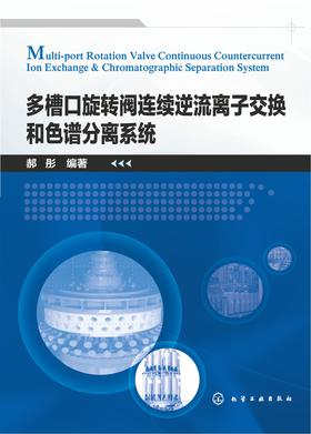 多槽口旋转阀连续逆流离子交换和色谱分离系统