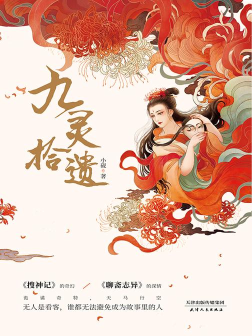 九灵拾遗