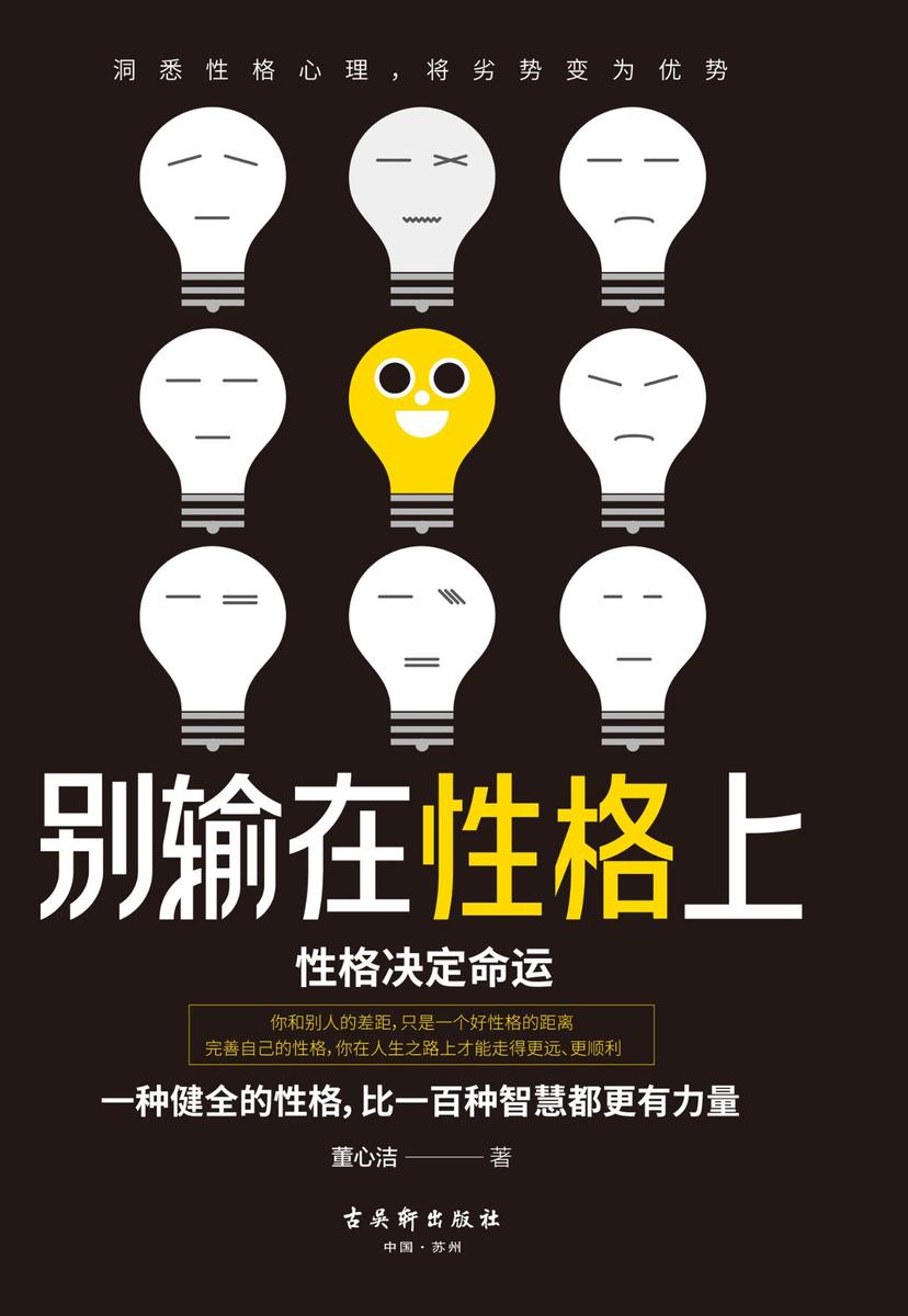 别输在性格上:洞悉性格心理，将劣势变为优势