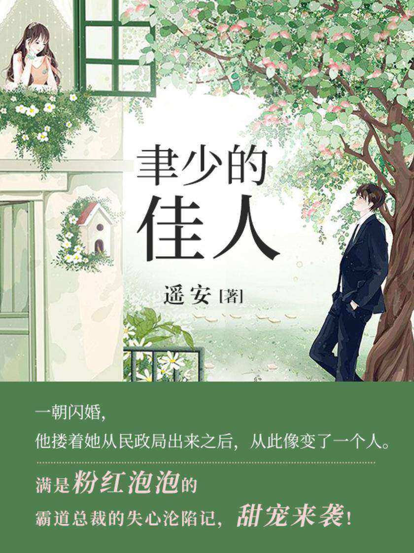 聿少的佳人【一朝闪婚，他搂着她从民政局出来之后，从此像变了一个人。】