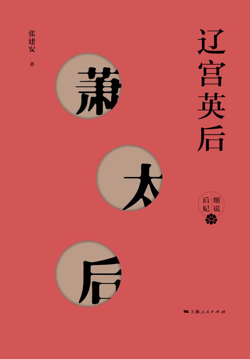 辽宫英后——萧太后