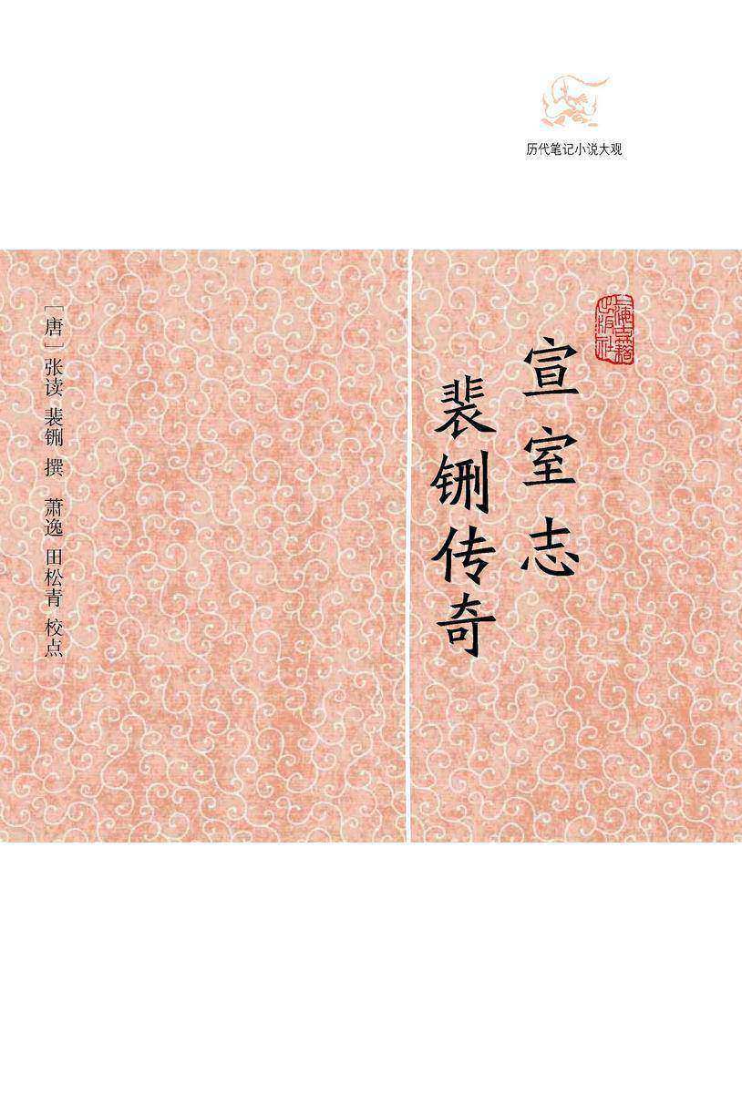 宣室志·裴铏传奇