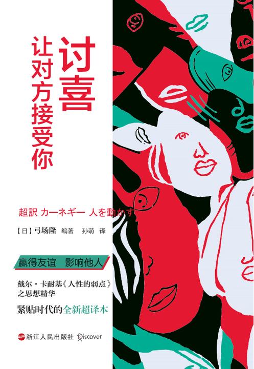 讨喜:让对方接受你