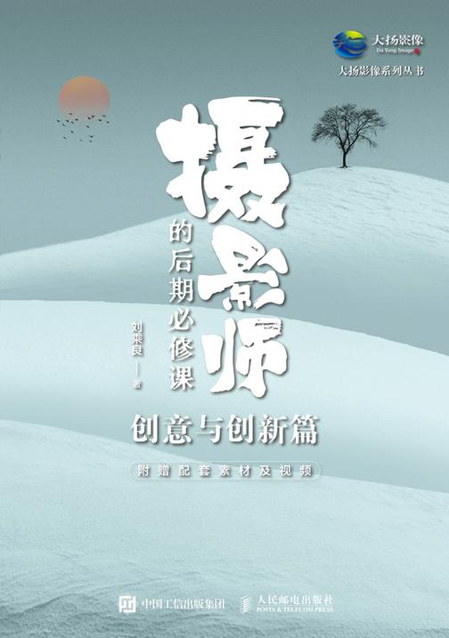 摄影师的后期必修课 (创意与创新篇)
