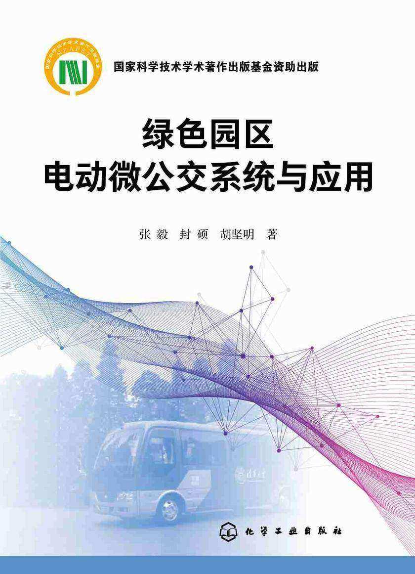 绿色园区电动微公交系统与应用