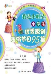 我是小明星：小学生优秀原创表演节目95篇(美绘本)