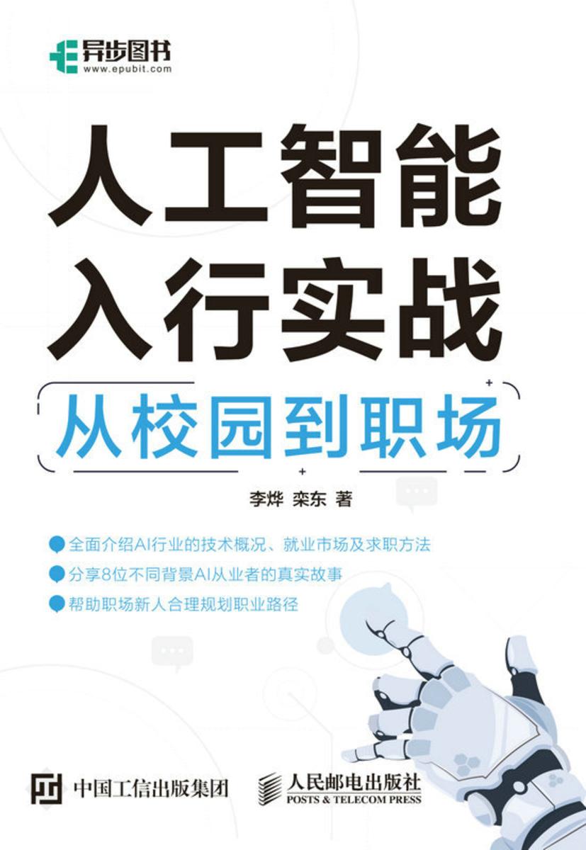 人工智能入行实战:从校园到职场
