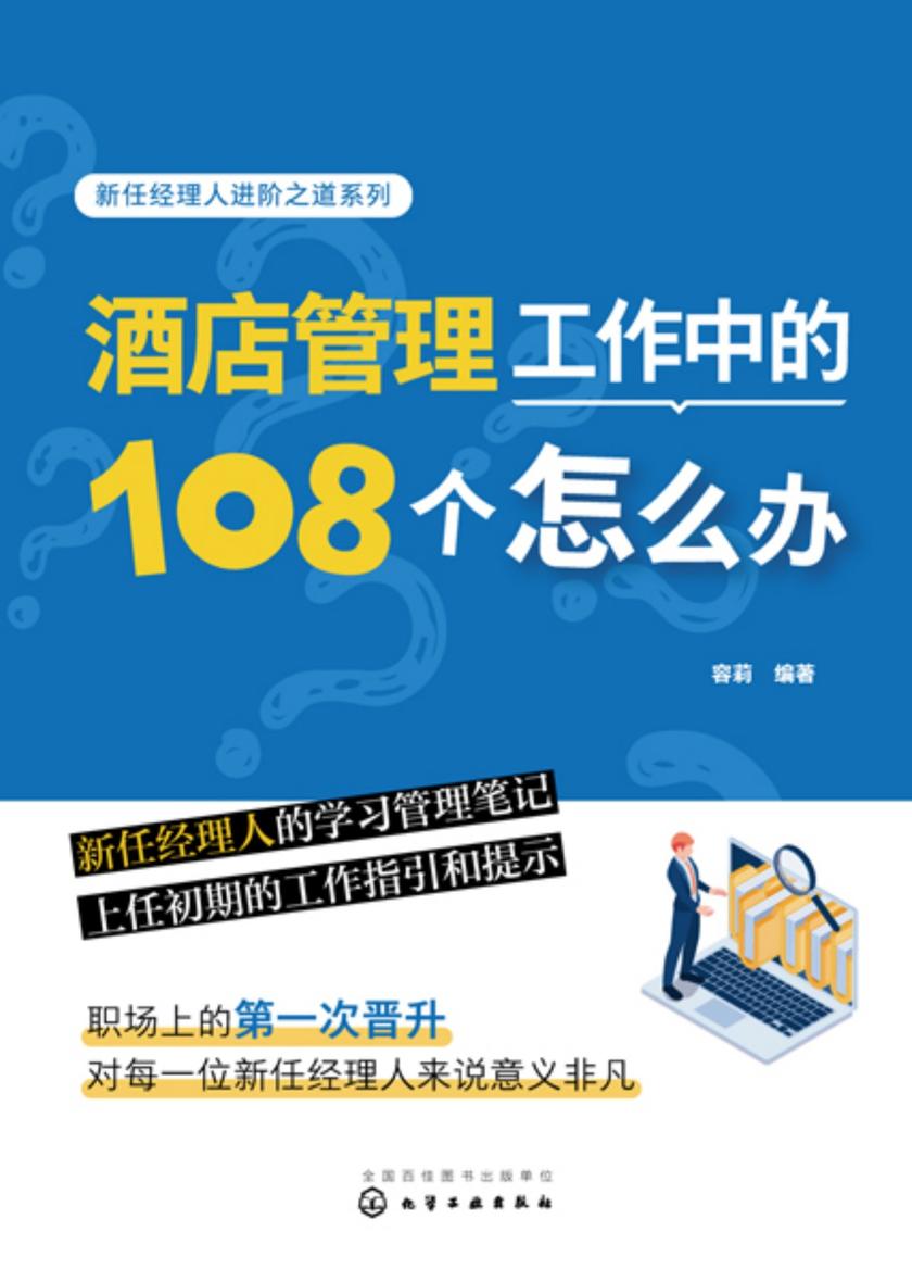 酒店管理工作中的108个怎么办