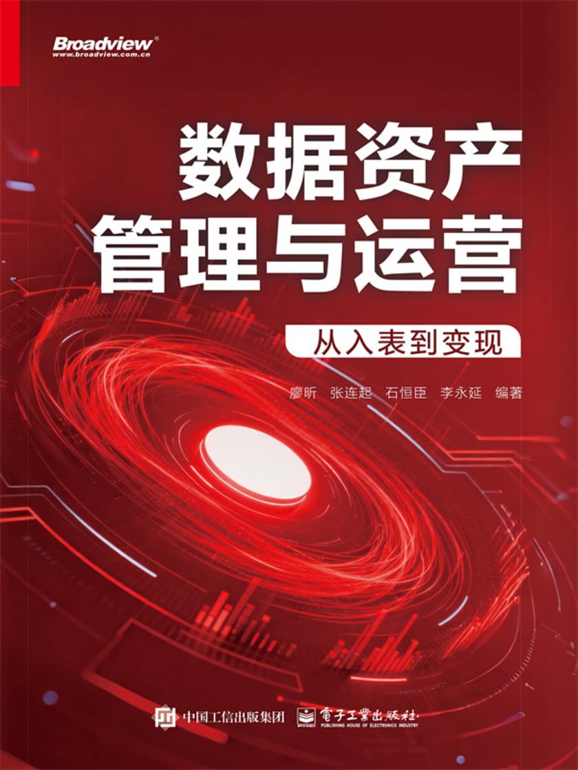 数据资产管理与运营:从入表到变现