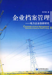 企业档案管理——电力企业创新研究