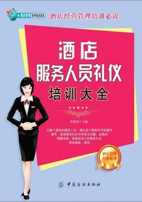 酒店服务人员礼仪培训大全