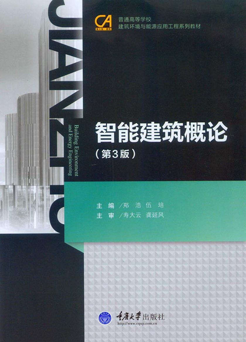 智能建筑概论(第3版)