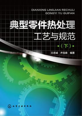 典型零件热处理工艺与规范.下
