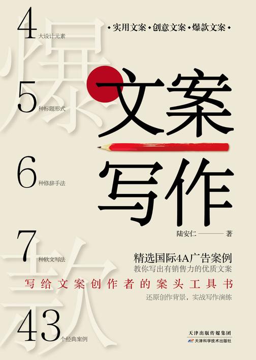 文案写作:43篇实战案例，手把手教你写出爆款销售文案