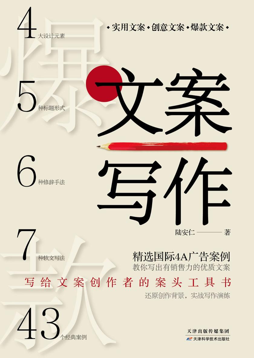 文案写作:43篇实战案例，手把手教你写出爆款销售文案